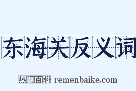 东海关反义词是什么意思的图片